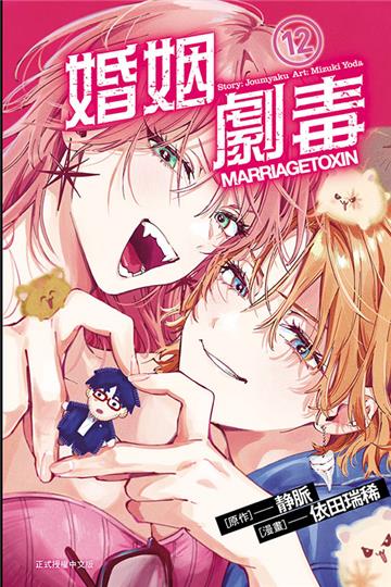婚姻劇毒（12）