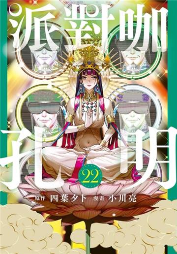 派對咖孔明（22）