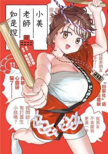 小美老師如是說（11）