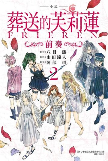 小說 葬送的芙莉蓮 ～前奏～（2）（首刷限定版）