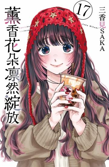 薰香花朵凛然綻放（17）（首刷限定版）