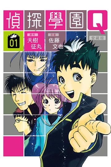 偵探學園Q 愛藏版（1）（首刷限定版）