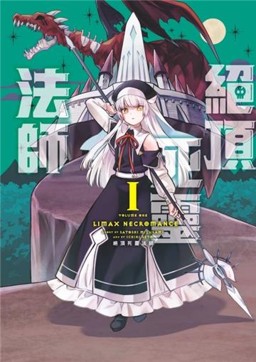 絕頂死靈法師（1）