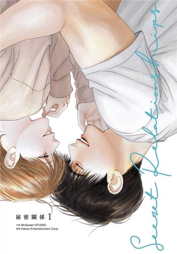 祕密關係（1）（首刷附錄版）