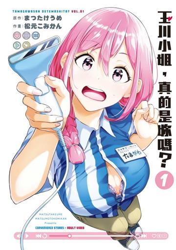 玉川小姐，真的是妳嗎？（1）（首刷限定版）