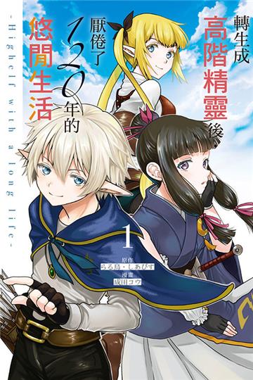 轉生成高階精靈後，厭倦了120年的悠閒生活 -Highelf with a long life-（1）