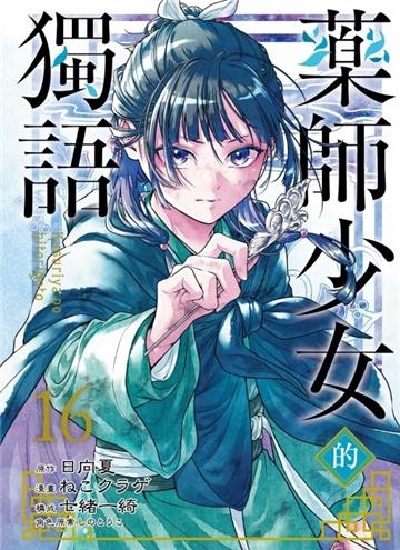 藥師少女的獨語（16）（首刷限定版）