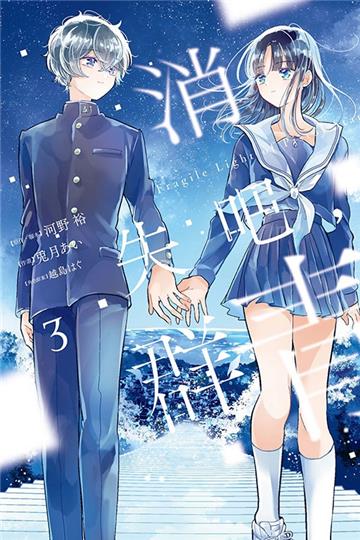 消失吧，群青 Fragile Light of Pistol Star（3完）