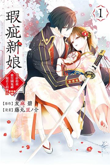 瑕疵新娘 ~受虐的我被皇國鬼神一眼看上的理由~（1）