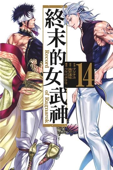 終末的女武神（14）