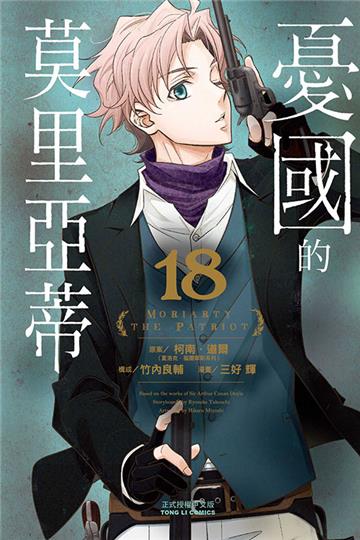 憂國的莫里亞蒂（18）