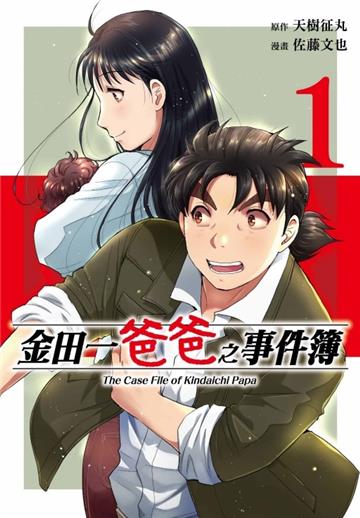 金田一爸爸之事件簿（1）（首刷限定版）