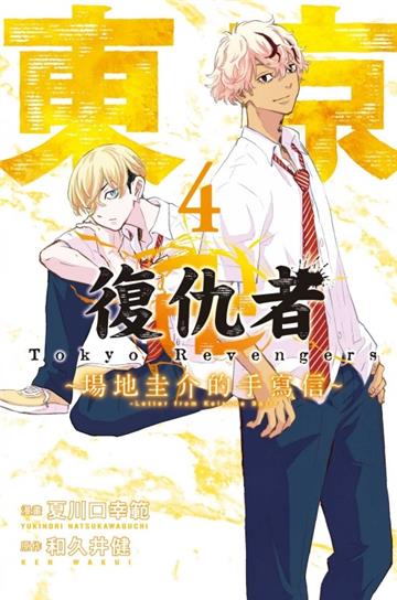 東京卍復仇者 ~場地圭介的手寫信~（4）