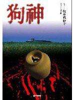 狗神