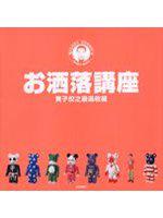 洒落講座-黃子佼之嚴選收藏