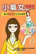 小氣女補習班-一個月4500元存活挑戰