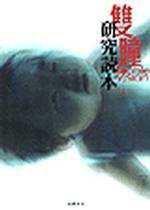 雙瞳—研究讀本