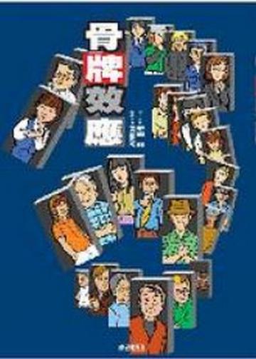 骨牌效應