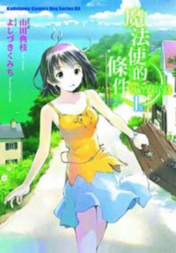 魔法使的條件(1)