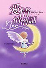 愛情悄悄話