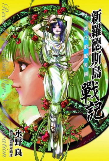 新羅德斯島戰記（2）：新生的魔帝國