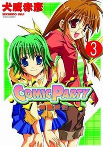 COMIC PARTY漫畫派對(3)