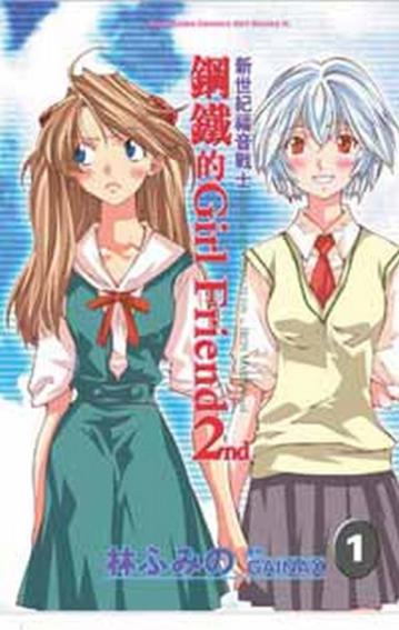 新世紀福音戰士鋼鐵的Girl Friend 2nd(1)
