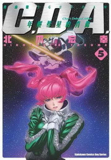 機動戰士GUNDAM C.D.A.年輕彗星的肖像(5)
