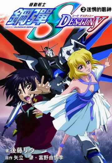 機動戰士鋼彈SEED DESTINY(2):迷惘的眼神