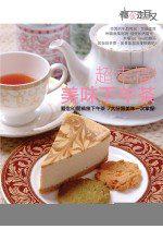 超幸福！美味下午茶：令人食指大動的平價美味80家