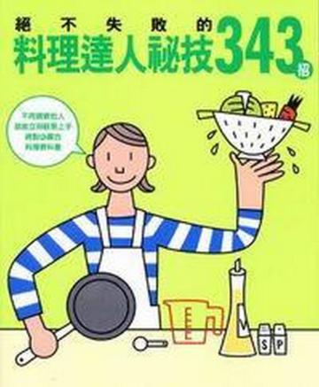 絕不失敗的料理達人秘技343招