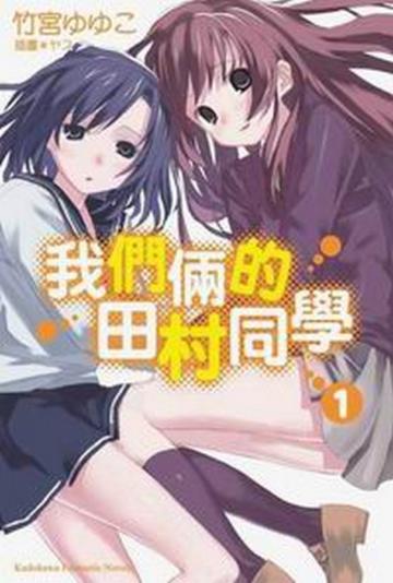 我們倆的田村同學(1)