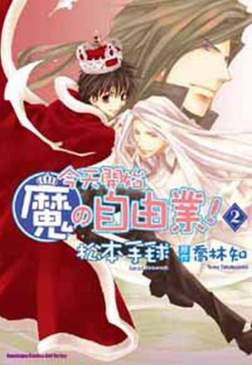 今天開始魔の自由業！（2）