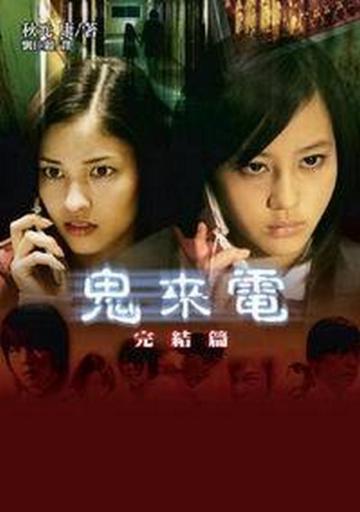 鬼來電(3)書(完)