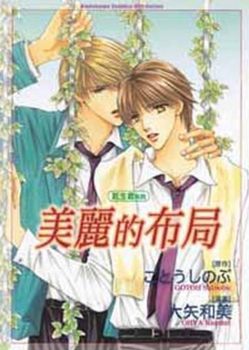 託生君系列:美麗的布局