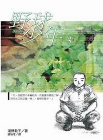 野球少年(3)