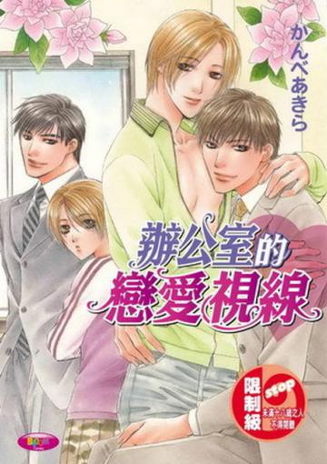 辦公室的戀愛視線