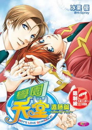 學園天堂:遠藤篇