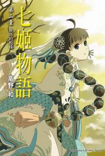 七姬物語(2):世界的模樣