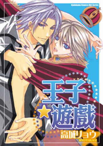 王子遊戲