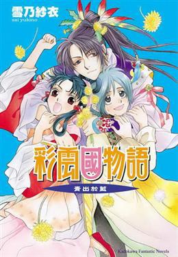 彩雲國物語（10）：青出於藍