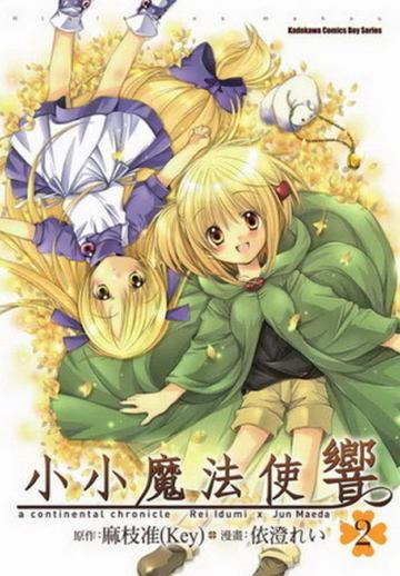 小小魔法使響(2)