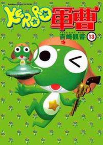 KERORO軍曹(13)
