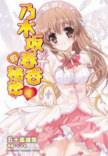 乃木坂春香的秘密(4)