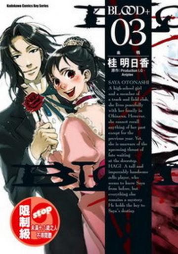 BLOOD+血戰(3)