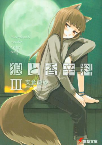 狼與辛香料(3)