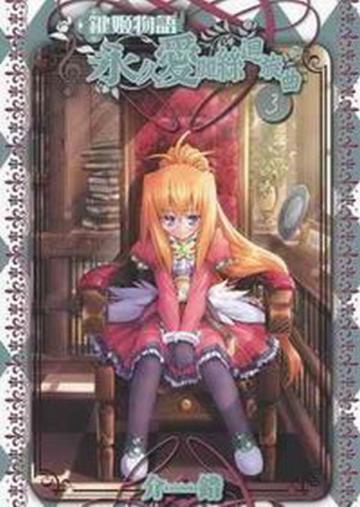 鍵姬物語:永久愛麗絲迴旋曲(3)