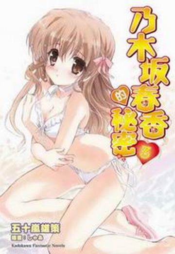 乃木坂春香的秘密(3)