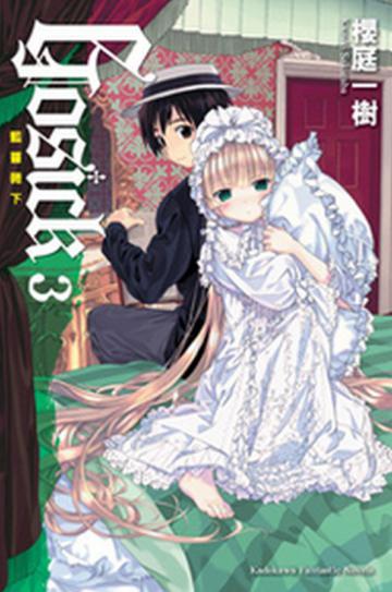 GOSICK(3):藍薔薇下