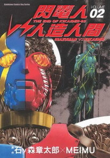 閃電人VS人造人間(2)